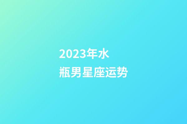 2023年水瓶男星座运势-第1张-星座运势-玄机派