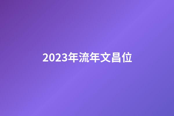 2023年流年文昌位