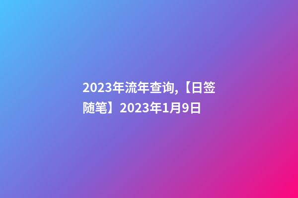 2023年流年查询,【日签随笔】2023年1月9日-第1张-观点-玄机派