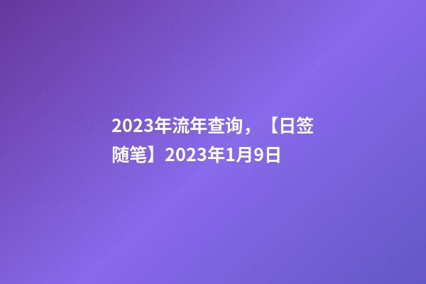 2023年流年查询，【日签随笔】2023年1月9日-第1张-观点-玄机派