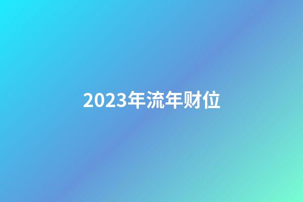 2023年流年财位