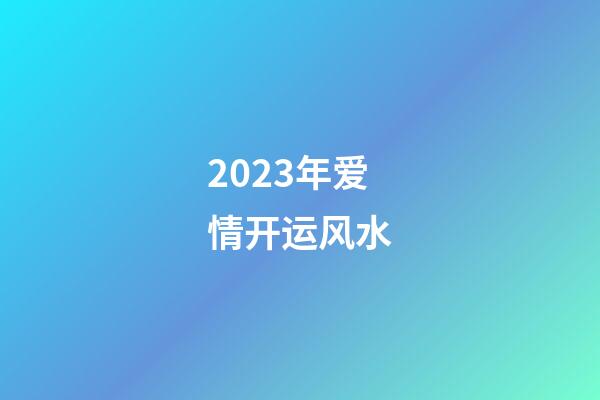 2023年爱情开运风水