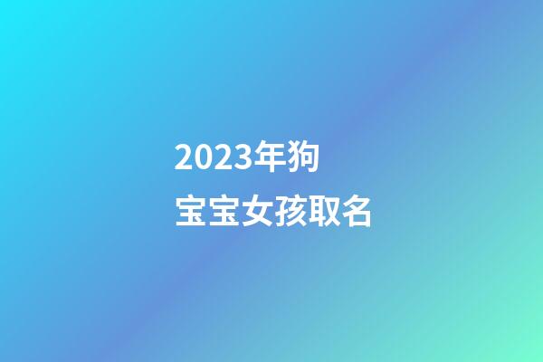 2023年狗宝宝女孩取名