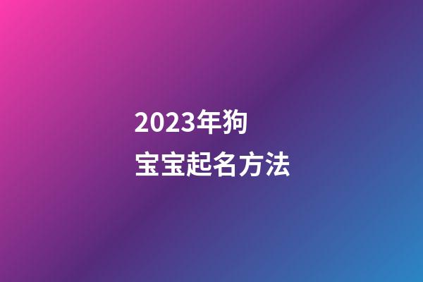 2023年狗宝宝起名方法