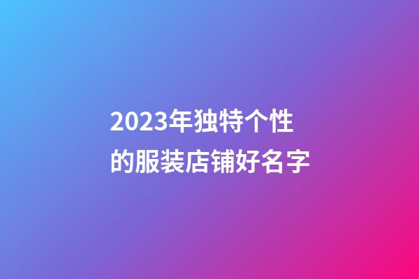 2023年独特个性的服装店铺好名字