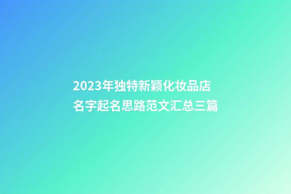 2023年独特新颖化妆品店名字起名思路范文汇总三篇