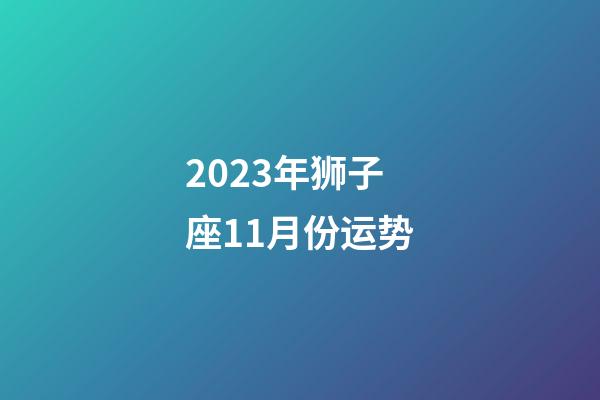 2023年狮子座11月份运势-第1张-星座运势-玄机派