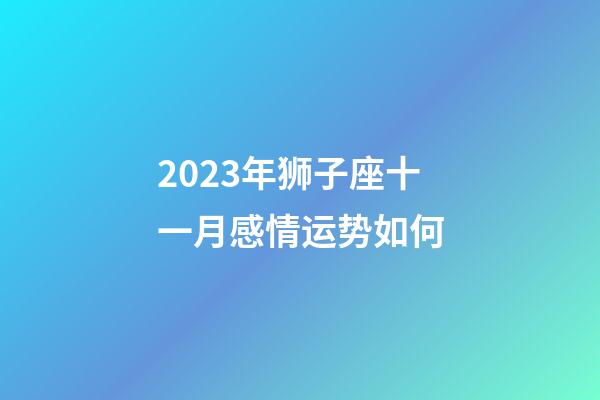 2023年狮子座十一月感情运势如何-第1张-星座运势-玄机派