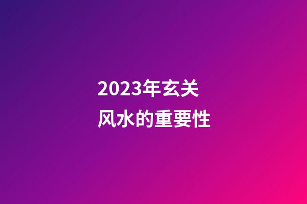 2023年玄关风水的重要性