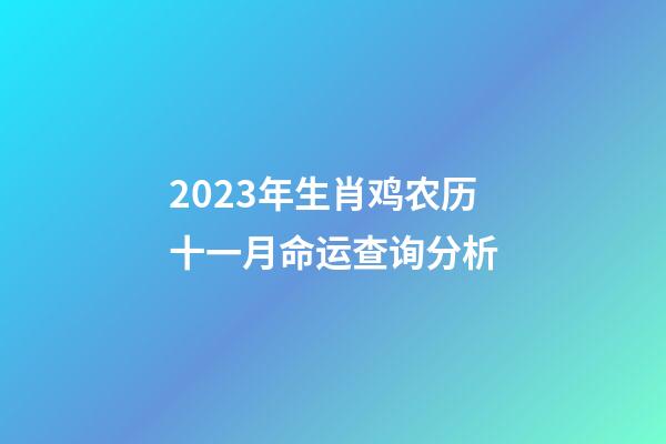 2023年生肖鸡农历十一月命运查询分析