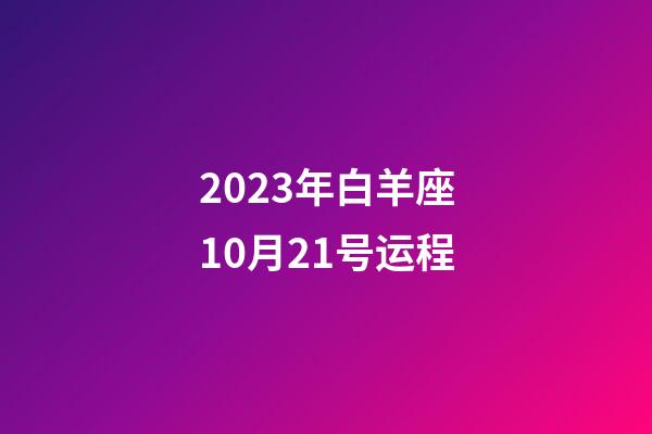 2023年白羊座10月21号运程-第1张-星座运势-玄机派