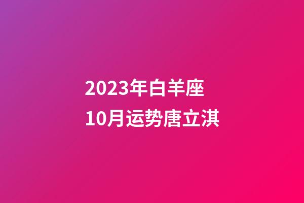 2023年白羊座10月运势唐立淇-第1张-星座运势-玄机派