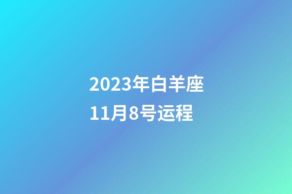 2023年白羊座11月8号运程-第1张-星座运势-玄机派