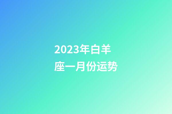 2023年白羊座一月份运势-第1张-星座运势-玄机派
