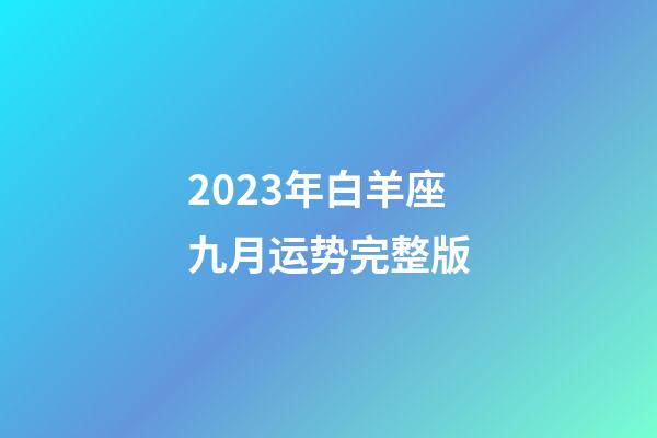 2023年白羊座九月运势完整版-第1张-星座运势-玄机派