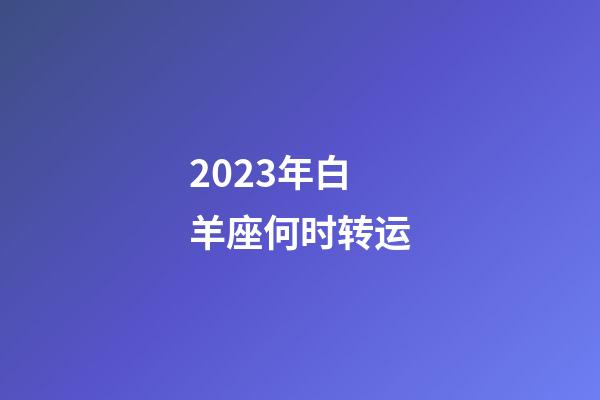 2023年白羊座何时转运-第1张-星座运势-玄机派
