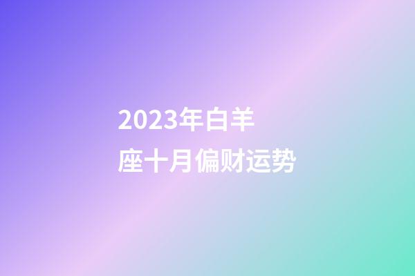 2023年白羊座十月偏财运势-第1张-星座运势-玄机派