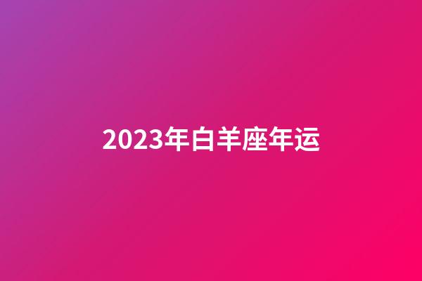 2023年白羊座年运-第1张-星座运势-玄机派