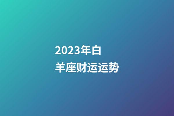 2023年白羊座财运运势-第1张-星座运势-玄机派