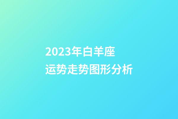 2023年白羊座运势走势图形分析-第1张-星座运势-玄机派