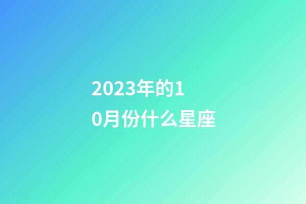 2023年的10月份什么星座-第1张-星座运势-玄机派