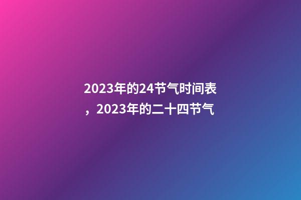 2023年的24节气时间表，2023年的二十四节气-第1张-观点-玄机派