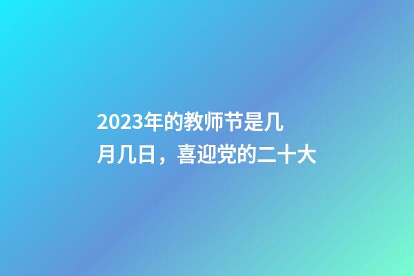 2023年的教师节是几月几日，喜迎党的二十大-第1张-观点-玄机派