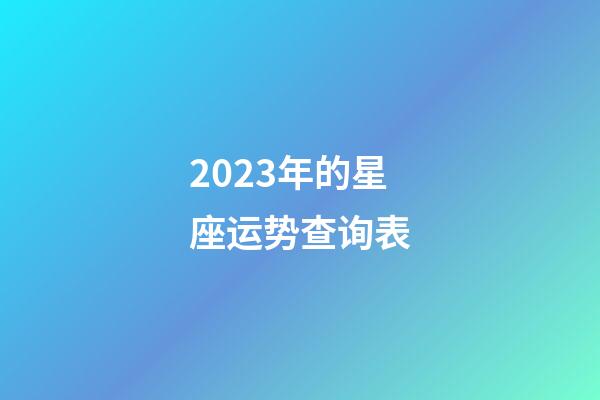 2023年的星座运势查询表-第1张-星座运势-玄机派