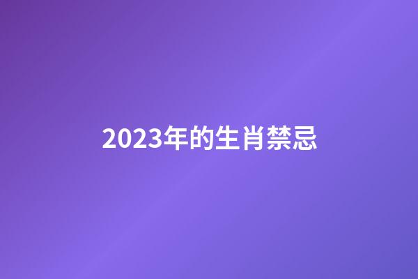 2023年的生肖禁忌