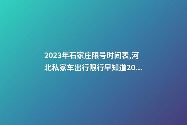 2023年石家庄限号时间表,河北私家车出行限行早知道2023年4月1日-第1张-观点-玄机派