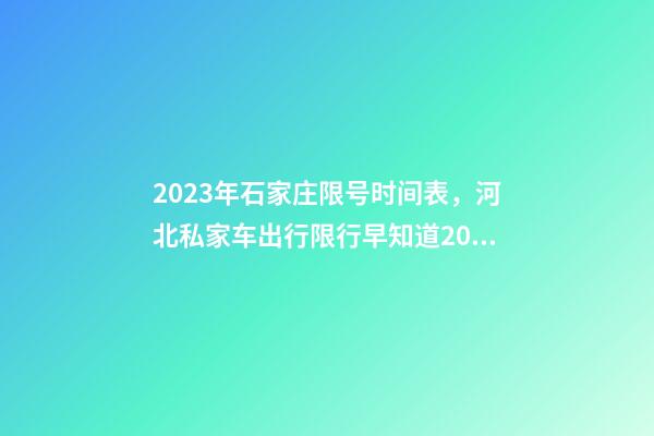 2023年石家庄限号时间表，河北私家车出行限行早知道2023年4月1日-第1张-观点-玄机派