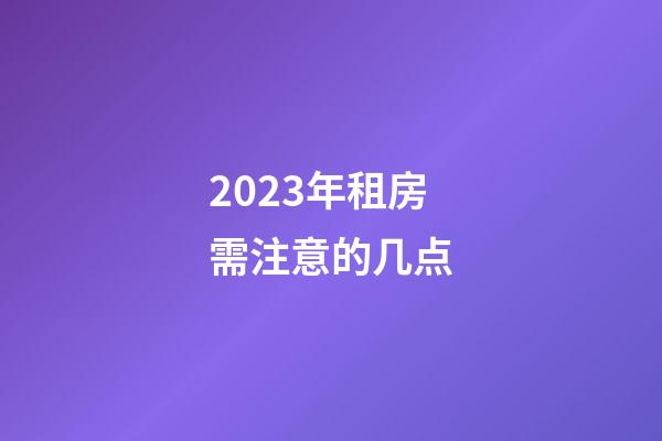 2023年租房需注意的几点