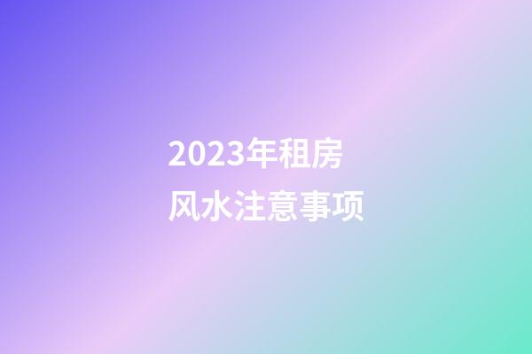 2023年租房风水注意事项