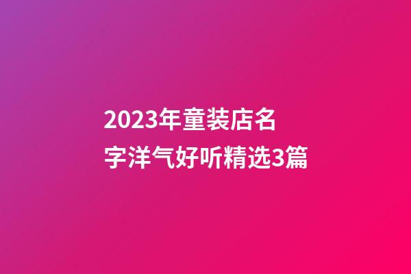 2023年童装店名字洋气好听精选3篇-第1张-店铺起名-玄机派
