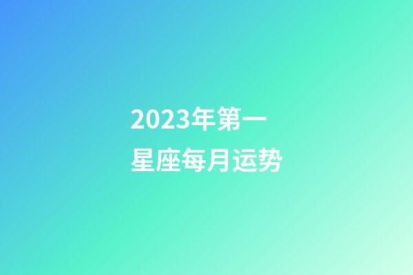 2023年第一星座每月运势-第1张-星座运势-玄机派