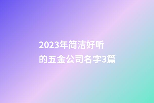 2023年简洁好听的五金公司名字3篇-第1张-公司起名-玄机派