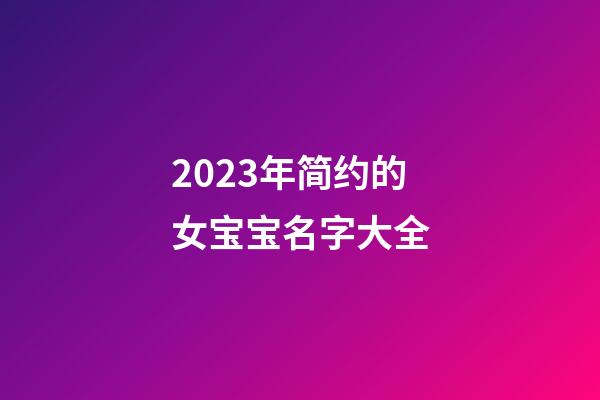 2023年简约的女宝宝名字大全