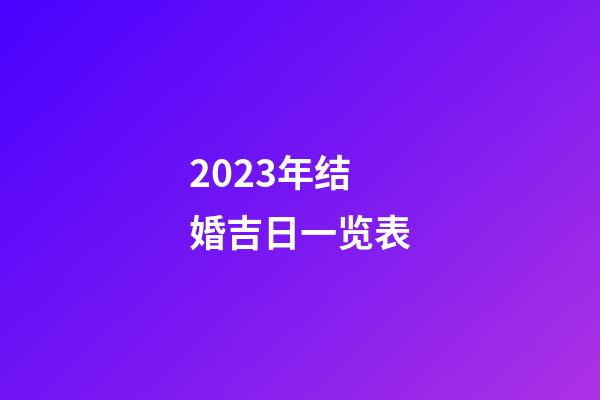 2023年结婚吉日一览表