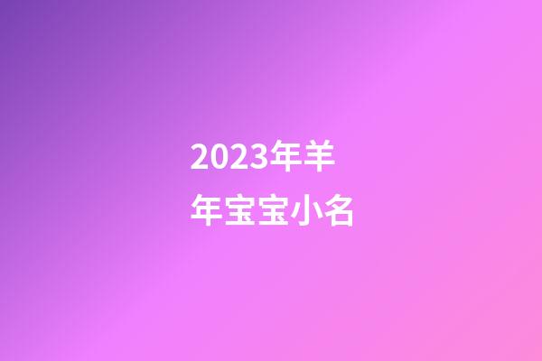2023年羊年宝宝小名
