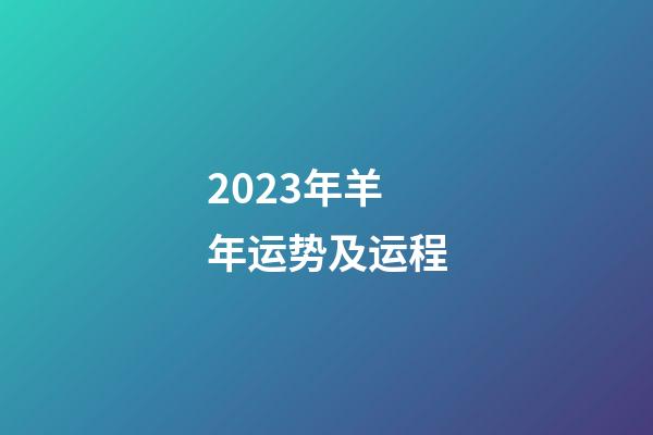 2023年羊年运势及运程
