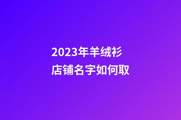 2023年羊绒衫店铺名字如何取