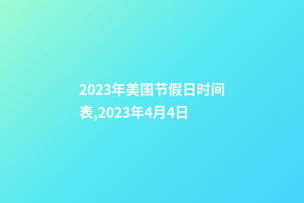 2023年美国节假日时间表,2023年4月4日-第1张-观点-玄机派