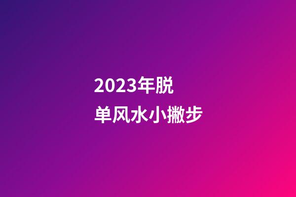 2023年脱单风水小撇步