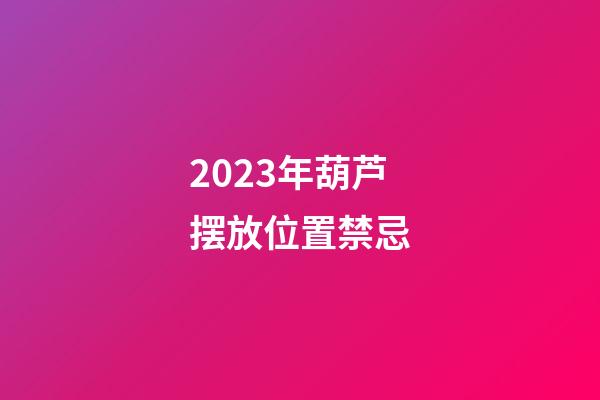 2023年葫芦摆放位置禁忌