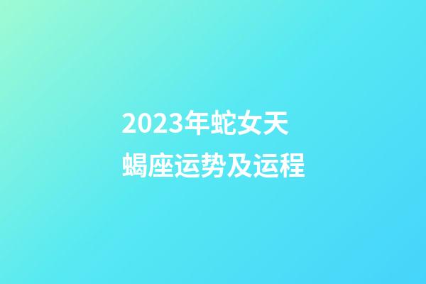 2023年蛇女天蝎座运势及运程-第1张-星座运势-玄机派