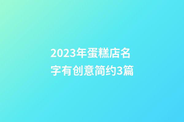 2023年蛋糕店名字有创意简约3篇-第1张-店铺起名-玄机派