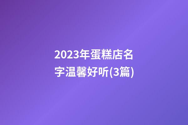 2023年蛋糕店名字温馨好听(3篇)-第1张-店铺起名-玄机派