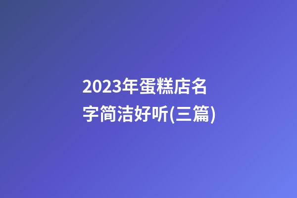 2023年蛋糕店名字简洁好听(三篇)-第1张-店铺起名-玄机派