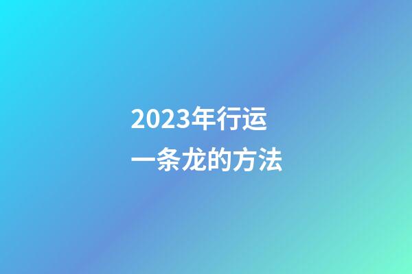 2023年行运一条龙的方法