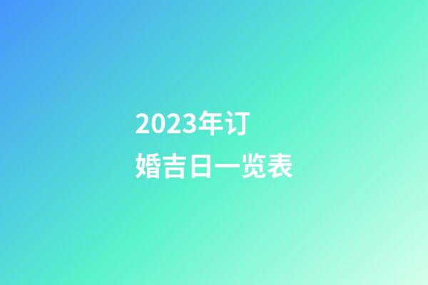 2023年订婚吉日一览表